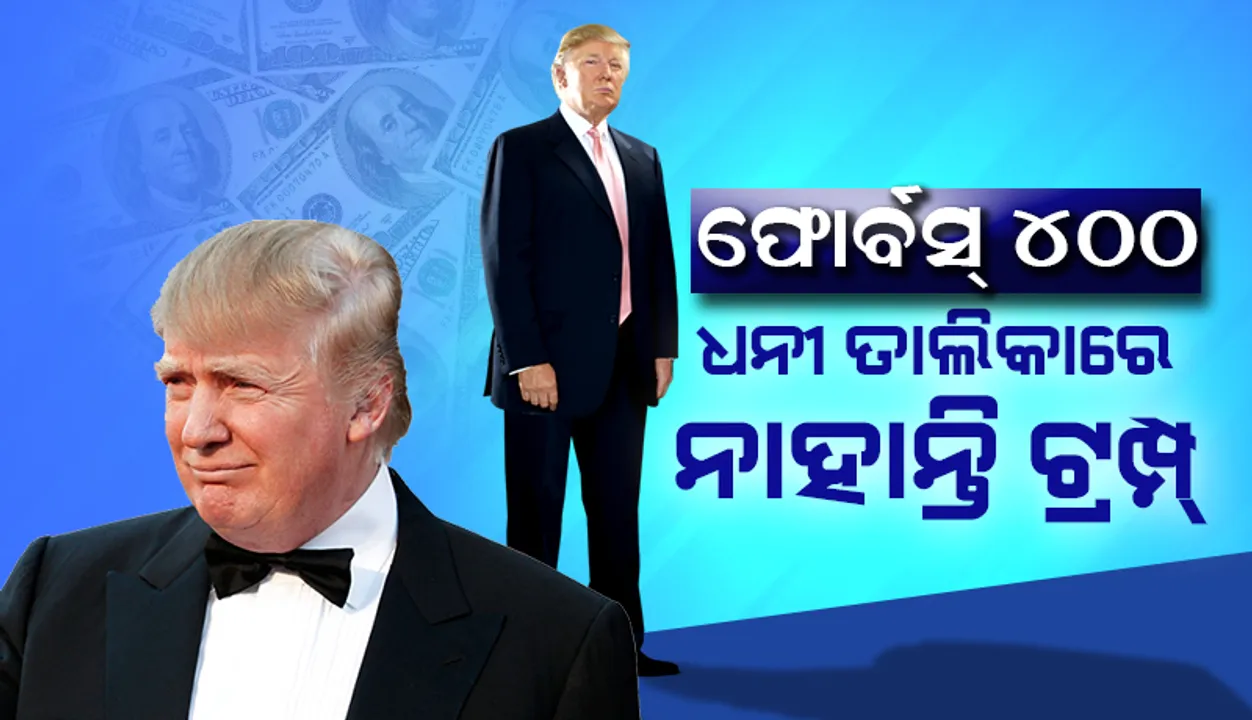  ୨୫ ବର୍ଷ ମଧ୍ୟରେ ପ୍ରଥମ ଥର ପାଇଁ ‘ଫୋର୍ବସ୍‌ ୪୦୦’ ଧନୀ ତାଲିକାରେ ନାହାନ୍ତି ଡୋନାଲ୍‌ଡ୍‌ ଟ୍ରମ୍ପ୍‌: ରିପୋର୍ଟ