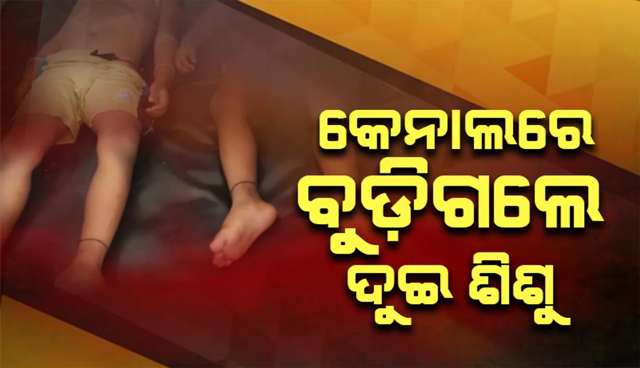  ତାଳଦଣ୍ଡା କେନାଲରେ ବୁଡି ଦୁଇ ଶିଶୁଙ୍କର ମୃତ୍ୟୁ