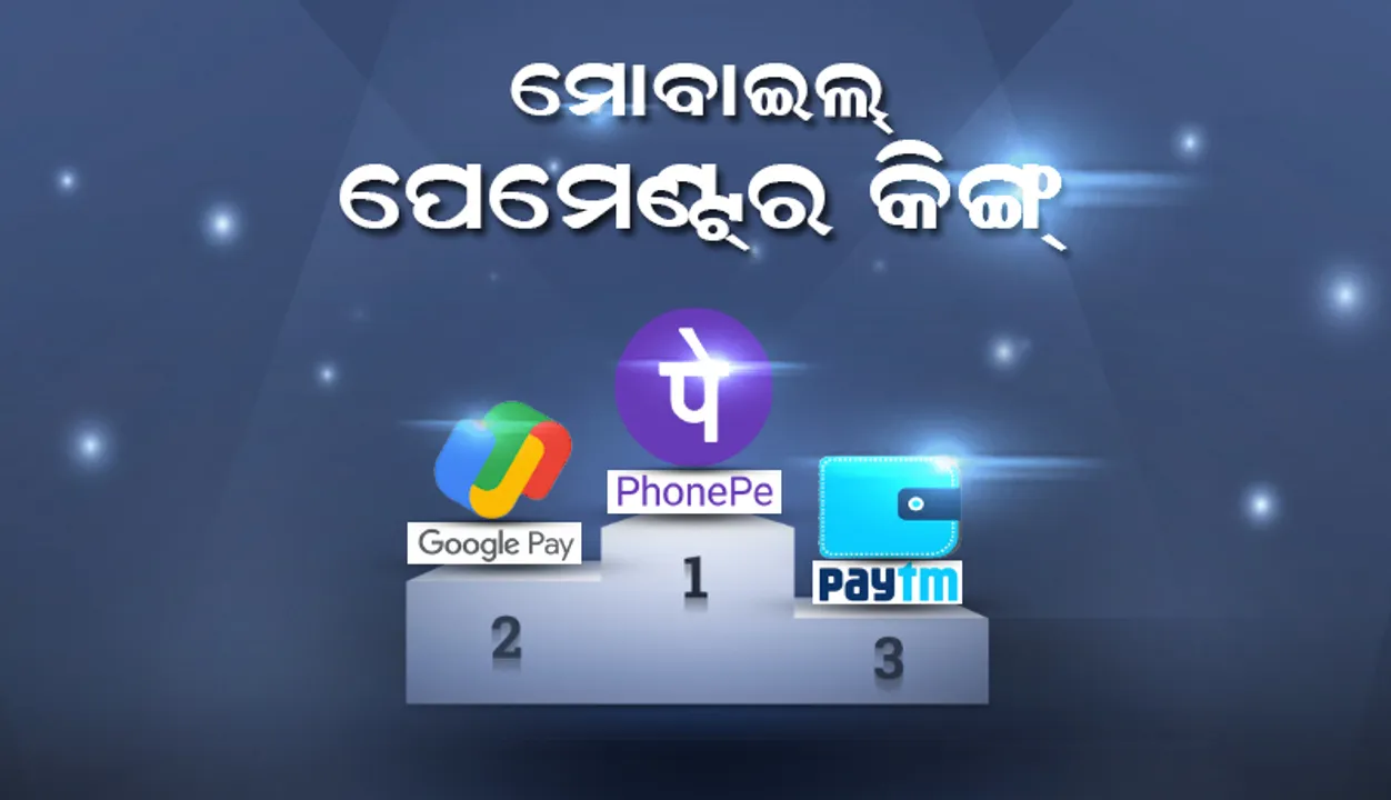  ଭାରତରେ ଡିଜିଟାଲ ପେମେଣ୍ଟର ବାଦଶାହା କିଏ?