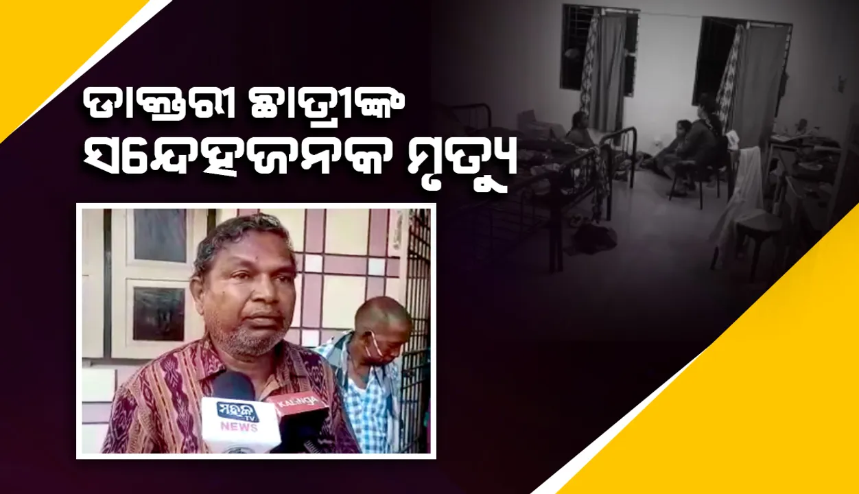  ସନ୍ଥକବି ଭୀମଭୋଇ ମେଡିକାଲ କଲେଜର ଡାକ୍ତରୀ ଛାତ୍ରୀଙ୍କ ସନ୍ଦେହଜନକ ମୃତ୍ୟୁ