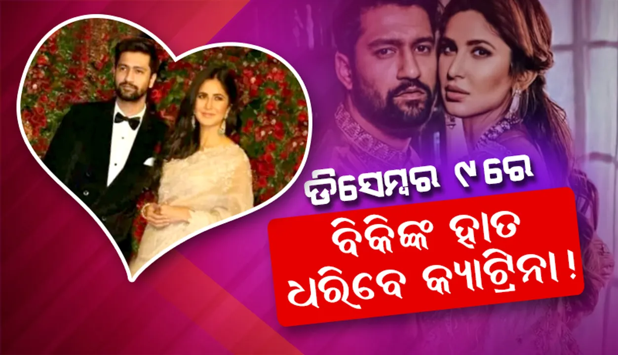  ଡିସେମ୍ବର ୯ରେ ବିକିଙ୍କ ହାତ ଧରିବେ କ୍ୟାଟ୍ରିନା! ଏହି ରାଜ୍ୟର ୭୦୦ବର୍ଷ ପୁରୁଣା ଦୁର୍ଗରେ ହେବ ବିବାହ