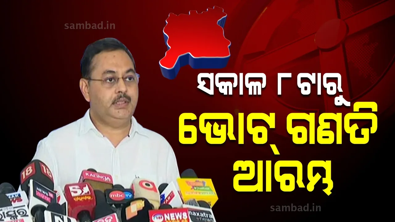  ପିପିଲି ଉପନିର୍ବାଚନ ଫଳାଫଳ ପ୍ରକାଶ ପାଇଁ ପ୍ରସ୍ତୁତି ଶେଷ ହୋଇଛି: ରାଜ୍ୟ ମୁଖ୍ୟ ନିର୍ବାଚନ ଅଧିକାରୀ