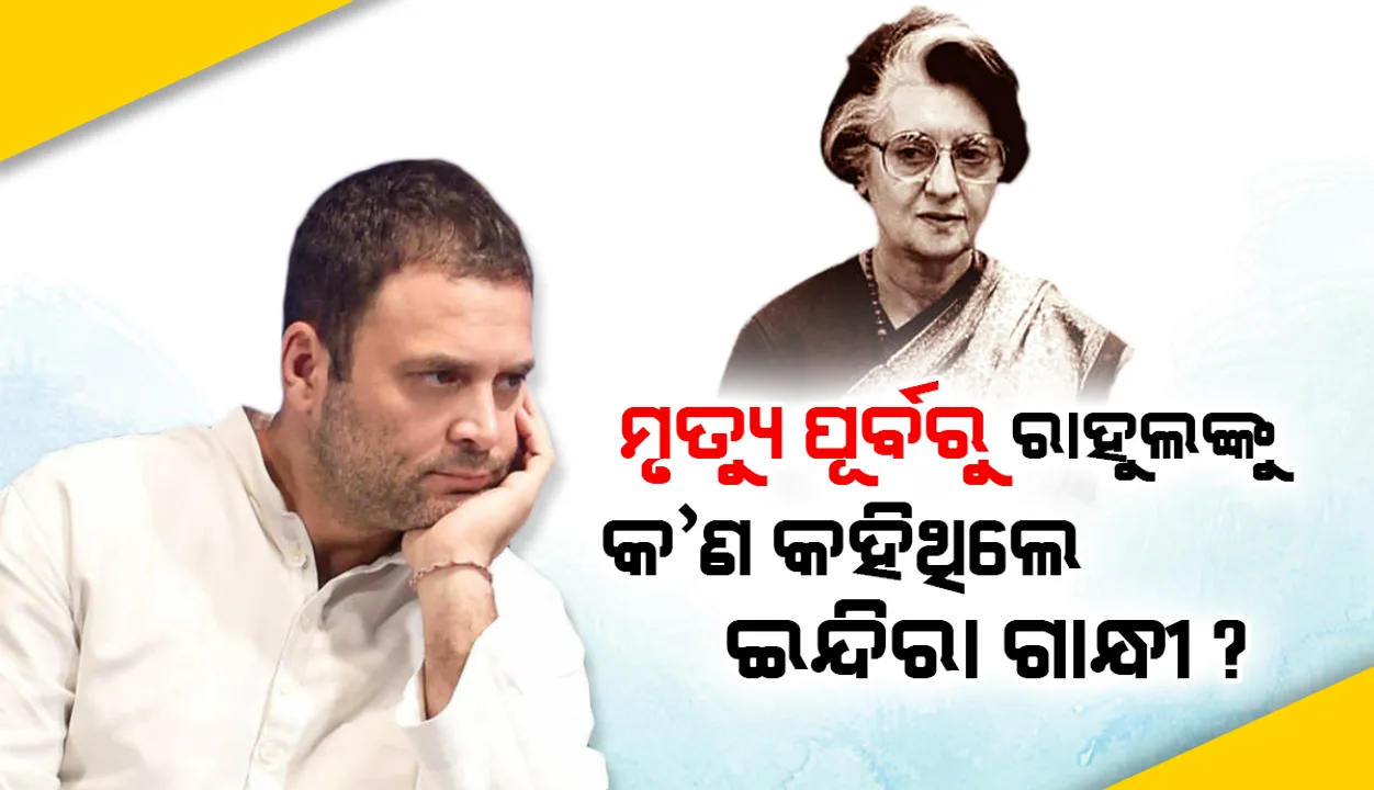  ଆକ୍ରମଣ ବିଷୟରେ ଜାଣିପାରିଥିଲେ କି ଇନ୍ଦିରା ଗାନ୍ଧୀ? କାହିଁକି ମୃତ୍ୟୁର ୩ଘଣ୍ଟା ପୂର୍ବରୁ ରାହୁଲଙ୍କୁ କହିଥିଲେ ଏଭଳି କଥା