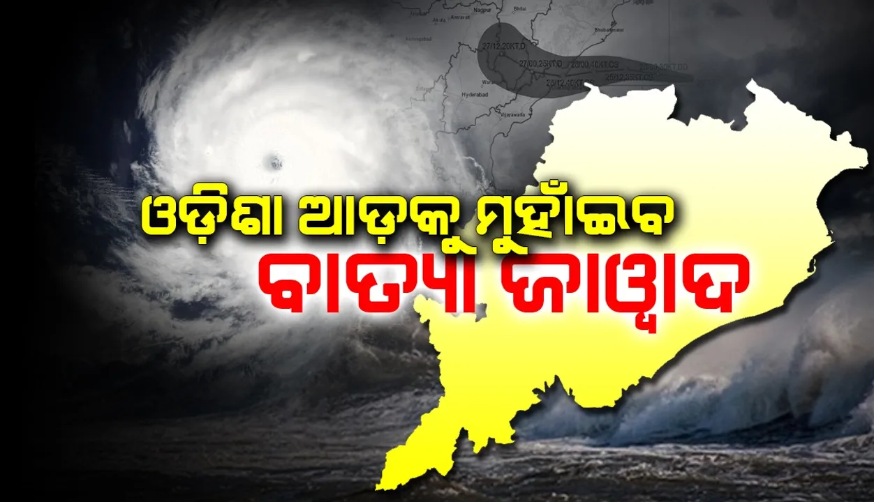  ଓଡ଼ିଶା ଆଡ଼କୁ ମୁହାଁଇବ ବାତ୍ୟା ‘ଜାଓ୍ବାଦ’, ଦଶହରାକୁ ଭିଜେଇବ