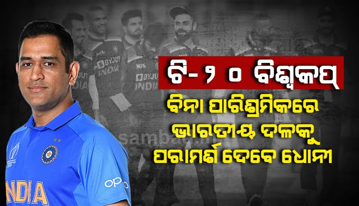  ଟି-୨୦ ବିଶ୍ବକପ : ବିନା ପାରିଶ୍ରମିକରେ ଭାରତୀୟ ଦଳକୁ ପରାମର୍ଶ ଦେବେ ଧୋନି