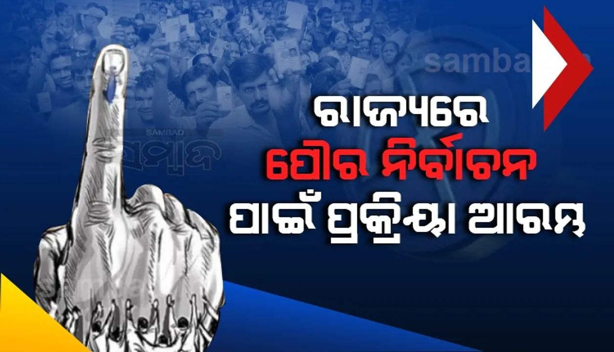  ରାଜ୍ୟରେ ପୌର ନିର୍ବାଚନ ପାଇଁ ପ୍ରକ୍ରିୟା ଆରମ୍ଭ ; ପୁଣି ହେବ ସୀମା ନିର୍ଦ୍ଧାରଣ, ଆସନ ସଂରକ୍ଷଣ
