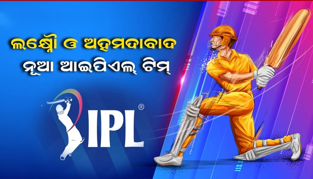  ଲକ୍ଷ୍ନୌ ଓ ଅହମଦାବାଦ ଆଇପିଏଲର ଦୁଇ ନୂଆ ଦଳ ; ବାଦ ପଡ଼ିଲା କଟକ