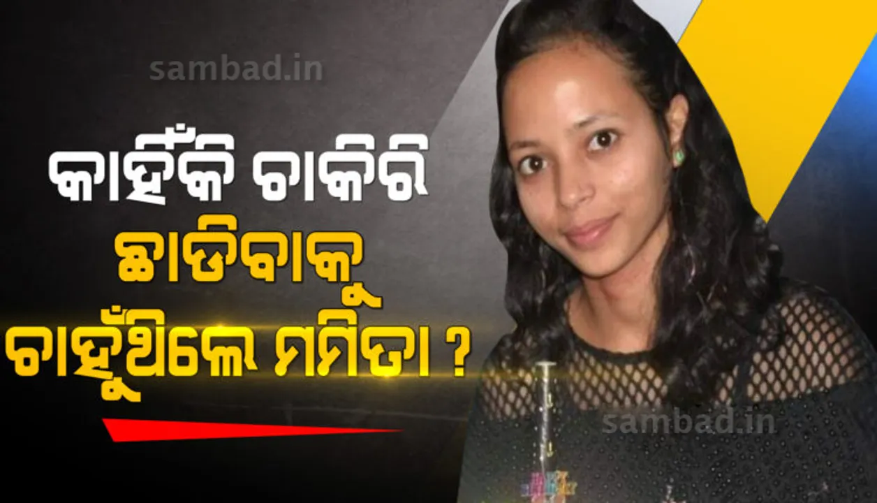  ସନ୍‌ସାଇନ୍‌ ସ୍କୁଲରୁ ଚାକିରି ଛାଡିବାକୁ ଚାହୁଁଥିଲେ ମମିତା? ତେବେ, କାହିଁକି? କଣ ଥିଲା କାରଣ? ଜାଣନ୍ତୁ