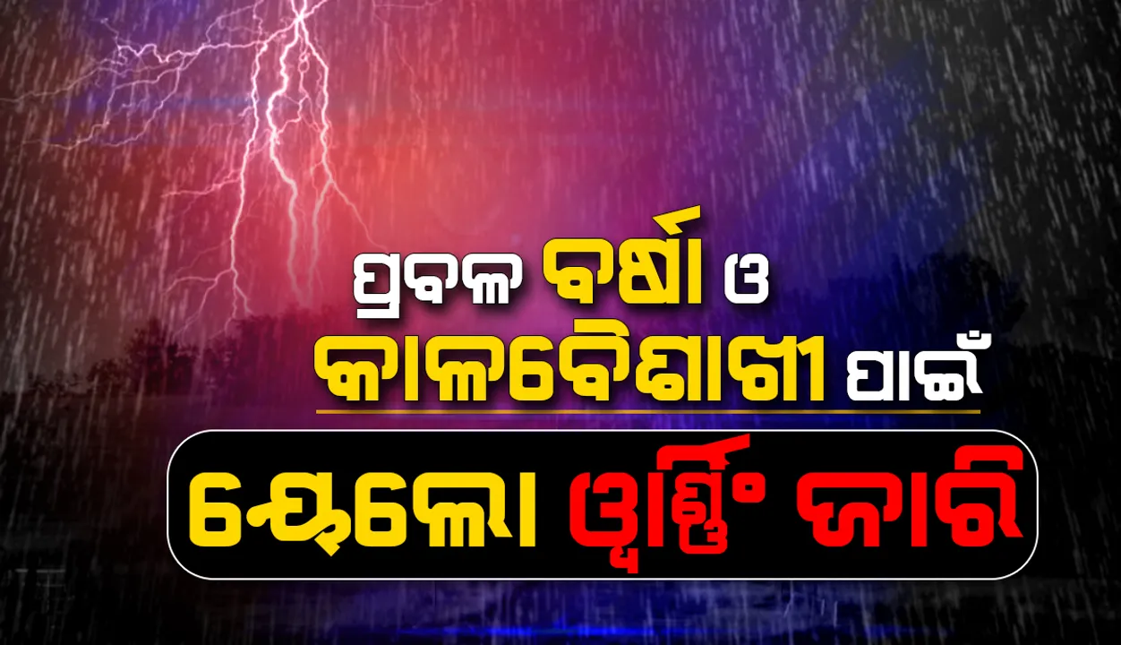 ୨୪ ଘଣ୍ଟା ୮ ଜିଲ୍ଲାରେ ପ୍ରବଳ ବର୍ଷା; ୧୦ ଜିଲ୍ଲାରେ ଝଡ଼ବର୍ଷା ସମ୍ଭାବନା: ୟେଲୋଓ୍ଵାର୍ଣ୍ଣିଂ ଜାରି