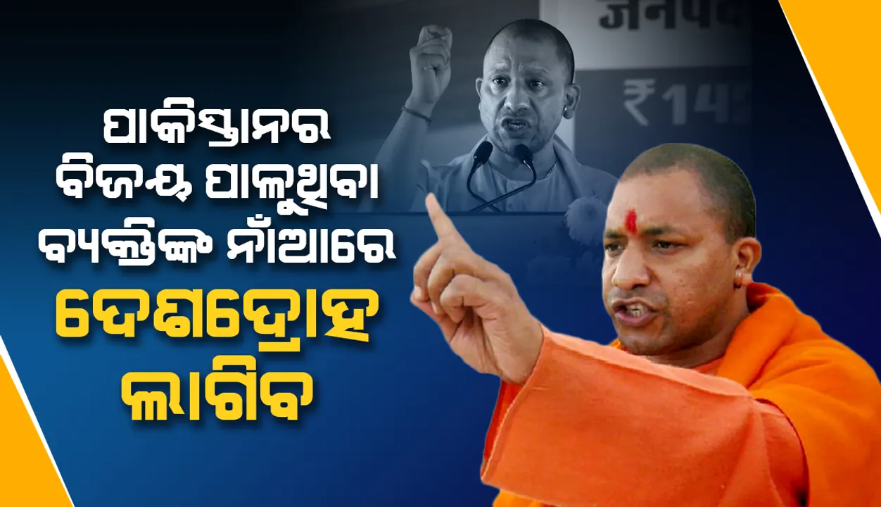  ‘ଟି୨୦ ବିଶ୍ୱକପ୍‌’ରେ ପାକିସ୍ତାନର ବିଜୟ ପାଳୁଥିବା ବ୍ୟକ୍ତିବିଶେଷଙ୍କ ନାଁରେ ଦେଶଦ୍ରୋହ ବିଚାର ହେବ: ଯୋଗୀ ଆଦିତ୍ୟନାଥ