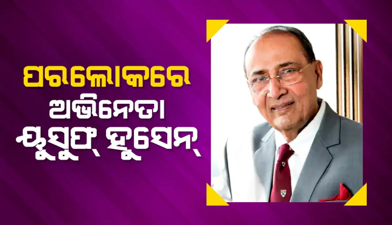  ଆରପାରିରେ ପ୍ରସିଦ୍ଧ ଅଭିନେତା ୟୁସୁଫ୍ ହୁସେନ, ୭୩ ବର୍ଷ ବୟସରେ କରୋନା ନେଲା ଜୀବନ