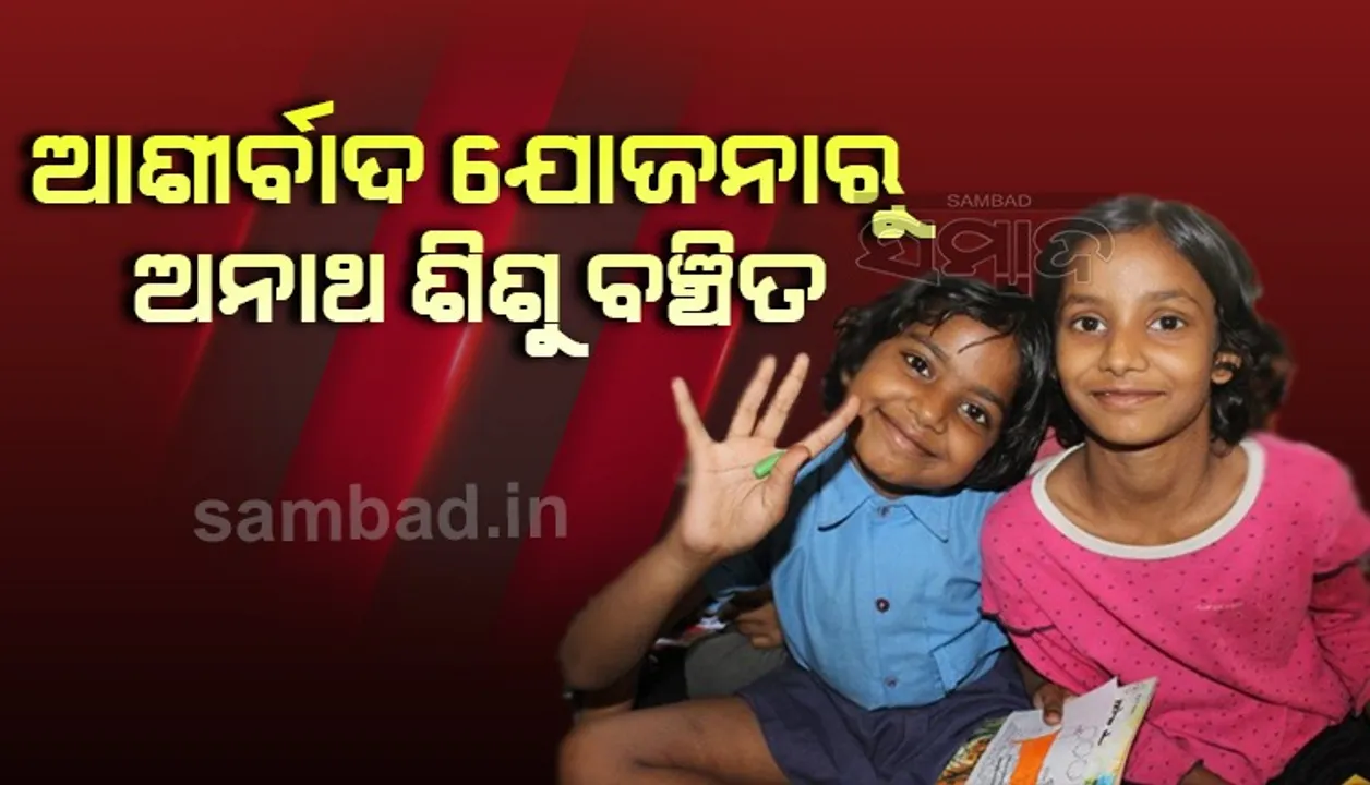  ଅଭିଶପ୍ତ ଚନ୍ଦ୍ରପୁର! ଆଶୀର୍ବାଦ ଯୋଜନାରୁ ବଞ୍ଚିତ ଅନାଥ ଶିଶୁ