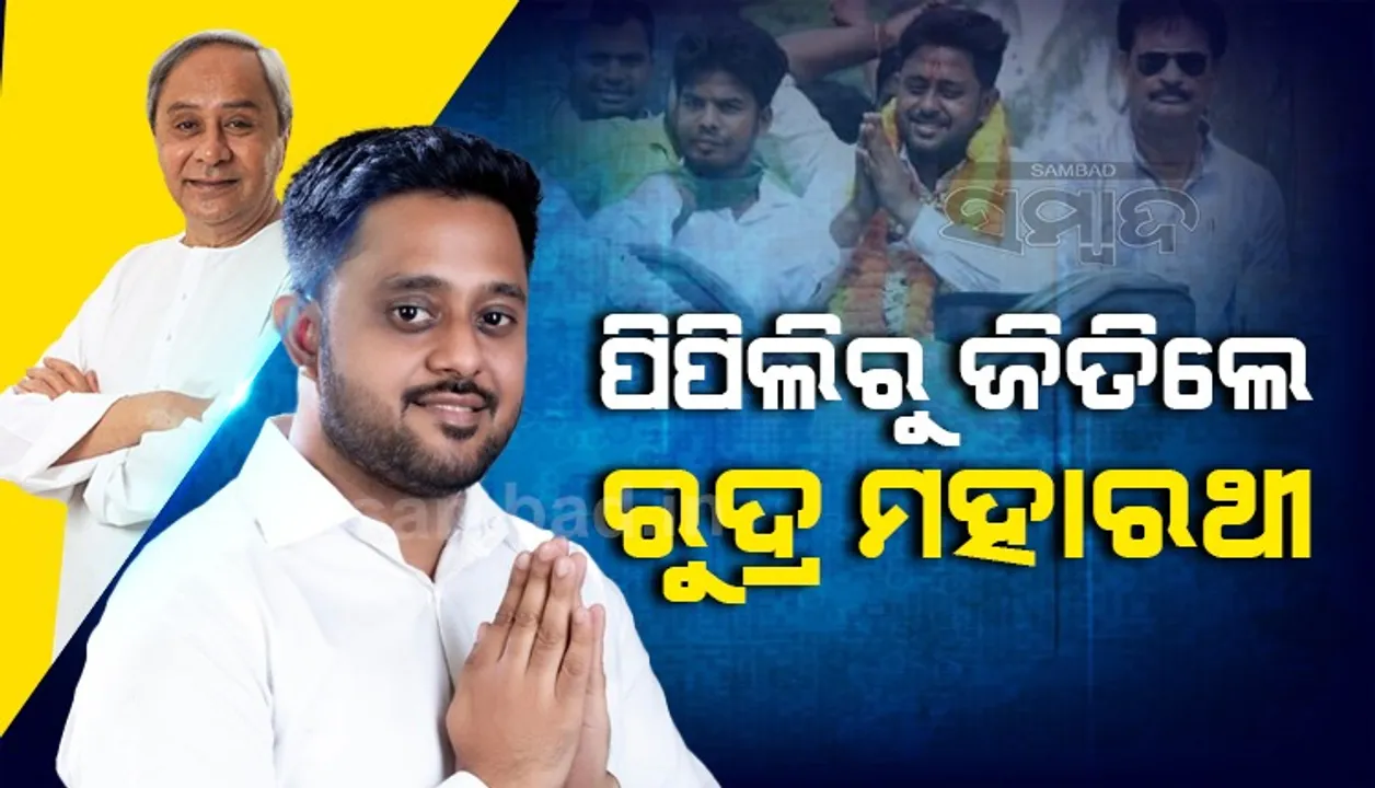  ପିପିଲିରେ ପୁଣି ଶଙ୍ଖ ବାଜିଲା: ୨୦ ହଜାରରୁ ଊର୍ଦ୍ଧ୍ୱ ଭୋଟ୍‌ରେ ଜିତିଲେ ବିଜେଡି ପ୍ରାର୍ଥୀ ରୁଦ୍ର ମହାରଥୀ