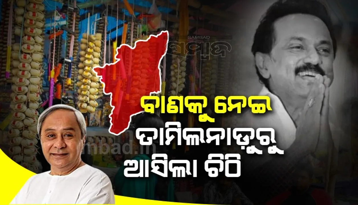  ବାଣଫୁଟା ନିଷେଧ କରିଥିବା ୪ ମୁଖ୍ୟମନ୍ତ୍ରୀଙ୍କୁ ଚିଠି ଲେଖିଲେ ତାମିଲନାଡୁ ମୁଖ୍ୟମନ୍ତ୍ରୀ