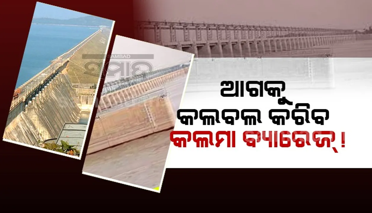  ହୀରାକୁଦରୁ କମିଲା ଜଳ ପ୍ରବାହ; ପ୍ରଭାବିତ ହୋଇପାରେ ଜଳସେଚନ, ବିଦ୍ୟୁତ୍ ଉତ୍ପାଦନ ଓ ଶିଳ୍ପକୁ ଜଳ ଯୋଗାଣ