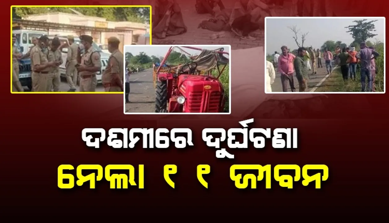  ମୂର୍ତ୍ତି ବିସର୍ଜନ ସାରି ଫେରୁଥିଲେ, ବାଟରେ ଜଗି ବସିଥିଲା ଯମ : ଟ୍ରାକ୍ଟର ଓଲଟି ୭ ମହିଳା, ୪ ଶିଶୁଙ୍କ ଜୀବନ ଗଲା