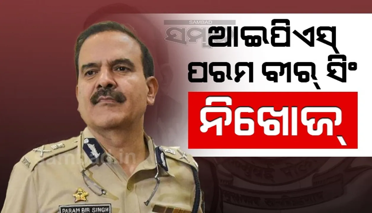  ମୁମ୍ବାଇ ପୁଲିସର ପୂର୍ବତନ ମୁଖ୍ୟ ଆଇପିଏସ୍‌ ପରମବୀର ସିଂ ନିଖୋଜ: ବମ୍ବେ ହାଇକୋର୍ଟଙ୍କୁ ଜଣାଇଲେ ମହାରାଷ୍ଟ୍ର ସରକାର