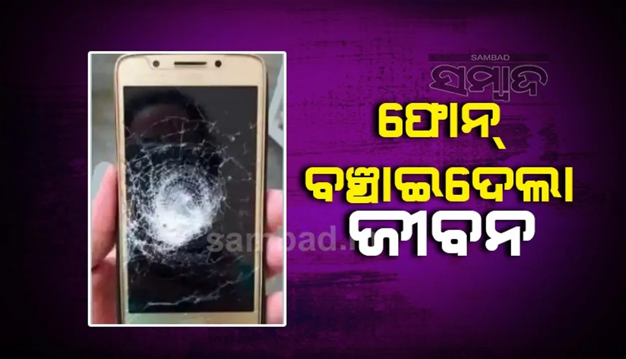  ଏହି ଫୋନ ଗୁଳି ଖାଇ ବି ବଞ୍ଚାଇଦେଲା ଜୀବନ, ୟୁଜର୍ସଙ୍କ ଛାତିକୁ ଭେଦିପାରିଲାନି ବୁଲେଟ