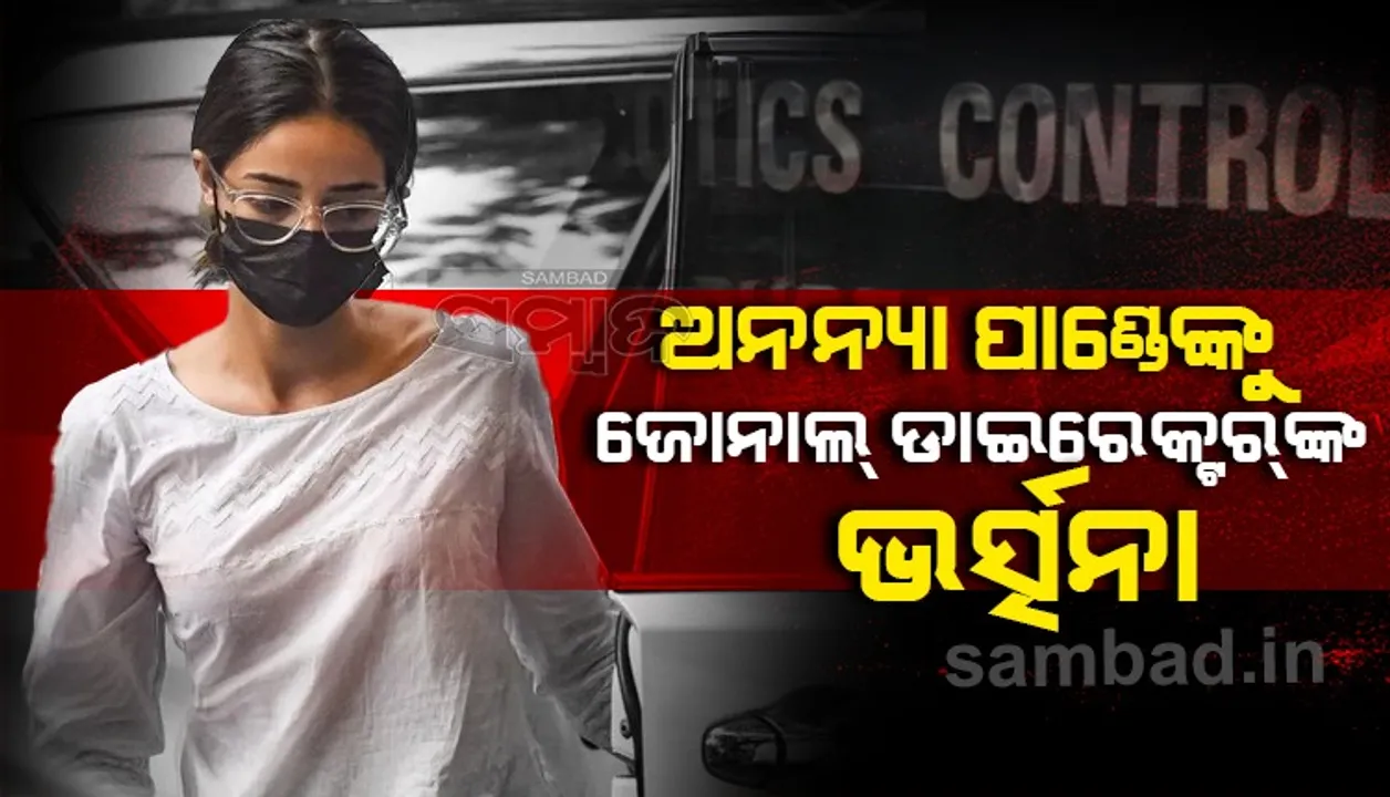  ଏଇଟା ପ୍ରଯୋଜନା ସଂସ୍ଥାନ ନୁହେଁ: ‘ଏନ୍‌ସିବି’ ଅଫିସ୍‌ରେ ବିଳମ୍ବରେ ପହଞ୍ଚିଥିବା ଅନନ୍ୟାଙ୍କୁ କହିଲେ ସମୀର ଓ୍ଵାଙ୍ଖେଡ଼େ