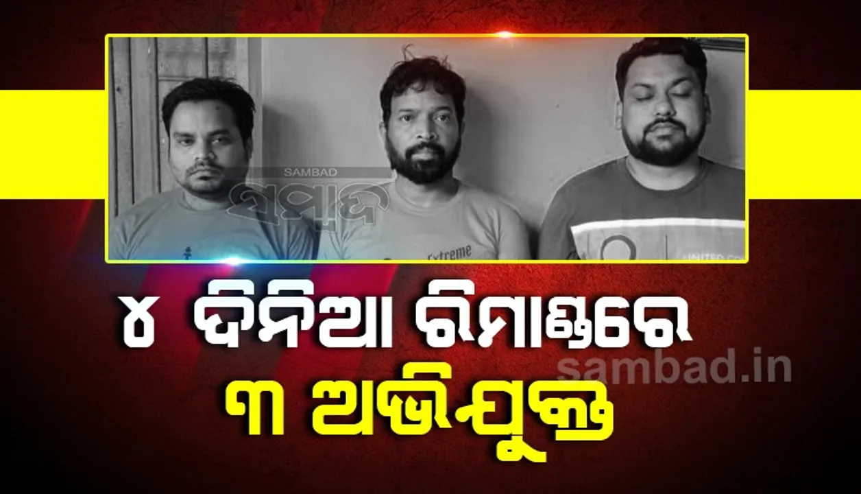  ବହୁଚର୍ଚ୍ଚିତ ମନୀଷ ଅନୁରାଗ ହତ୍ୟା ମାମଲା: ୪ ଦିନିଆ ରିମାଣ୍ଡରେ ଯିବେ ଗିରଫ ୩ ଅଭିଯୁକ୍ତ