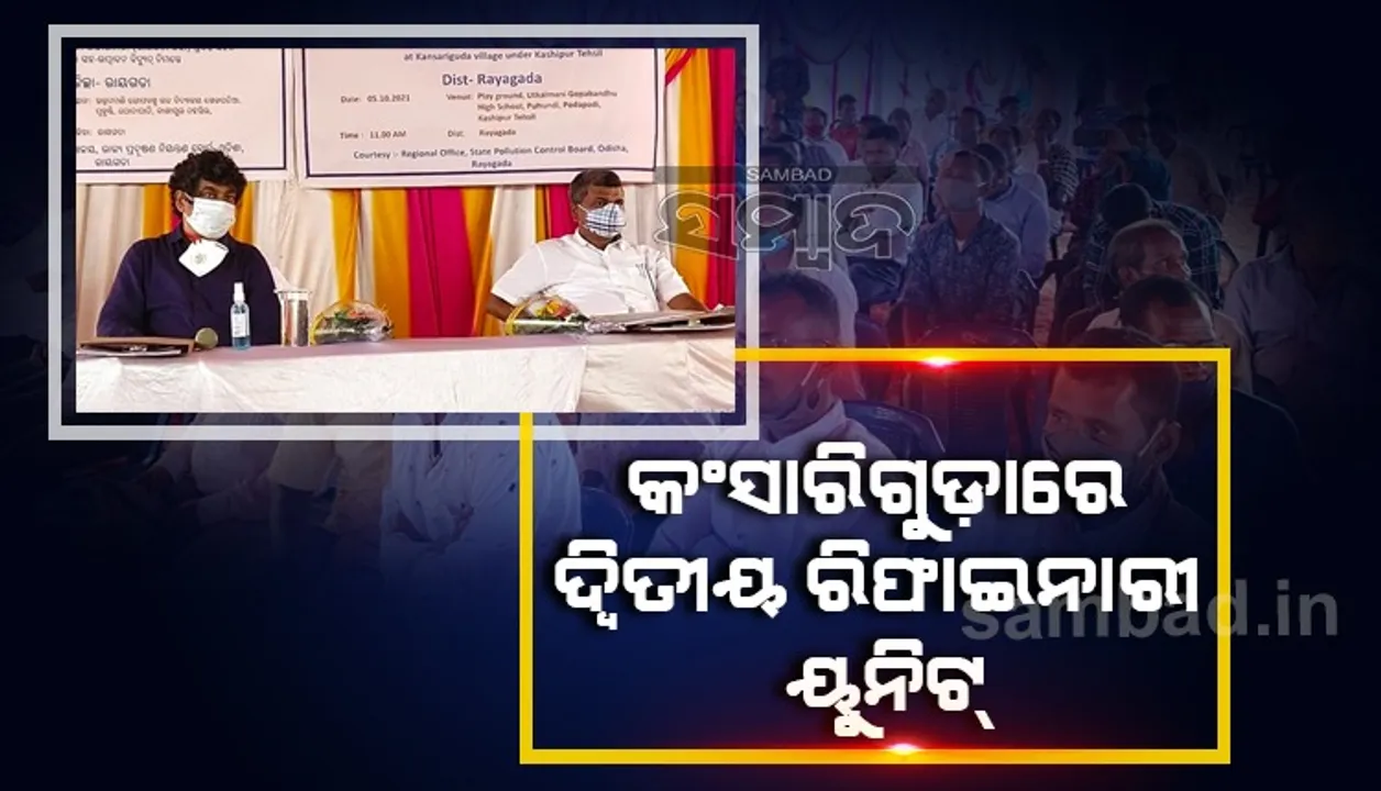  କଂସାରିଗୁଡ଼ାରେ ହେବ ଦ୍ଵିତୀୟ ରିଫାଇନାରୀ କାରଖାନା; ଖର୍ଚ୍ଚ ହେବ ୧୧ ହଜାର କୋଟି, ନିଯୁକ୍ତି ପାଇବେ ୪୭୫୦