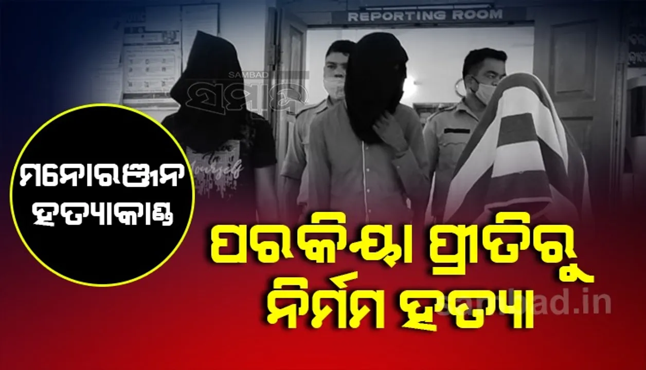  ମନୋରଞ୍ଜନ ହତ୍ୟାକାଣ୍ଡର ପର୍ଦ୍ଦାଫାସ: ମୁଖ୍ୟ ଅଭିଯୁକ୍ତ ସହ ୩ ଗିରଫ, ଅନ୍ୟ ତିନି ଫେରାର