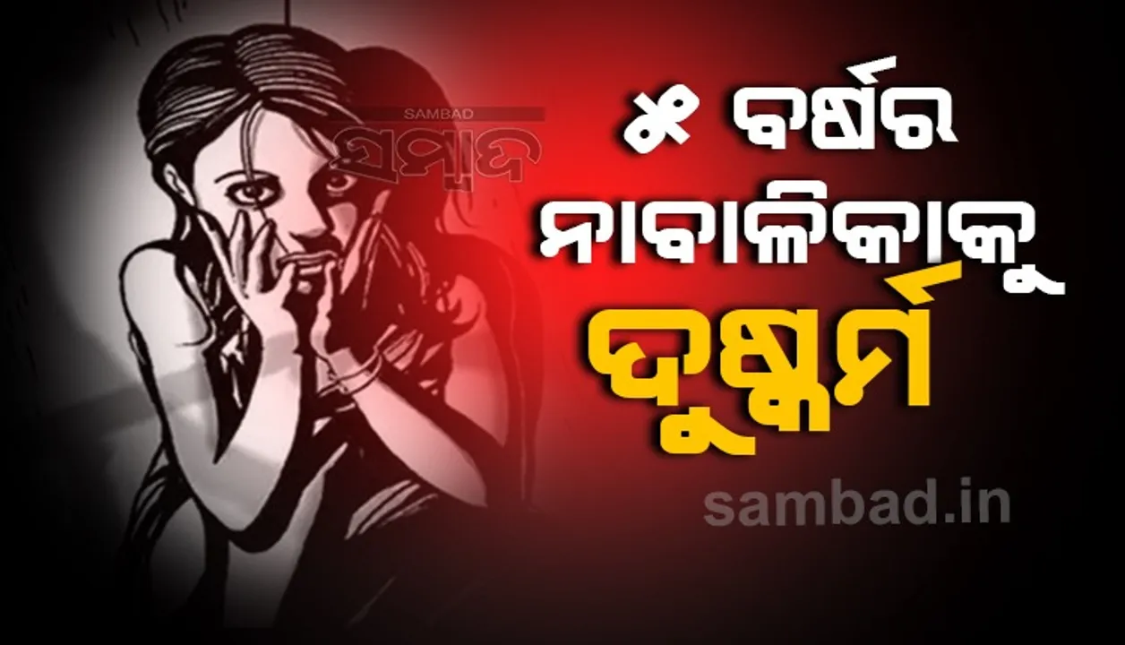  ପାଞ୍ଚ ବର୍ଷର ନାବାଳିକାକୁ ଦୁଷ୍କର୍ମ ଅଭିଯୋଗରେ ଯୁବକ ଗିରଫ