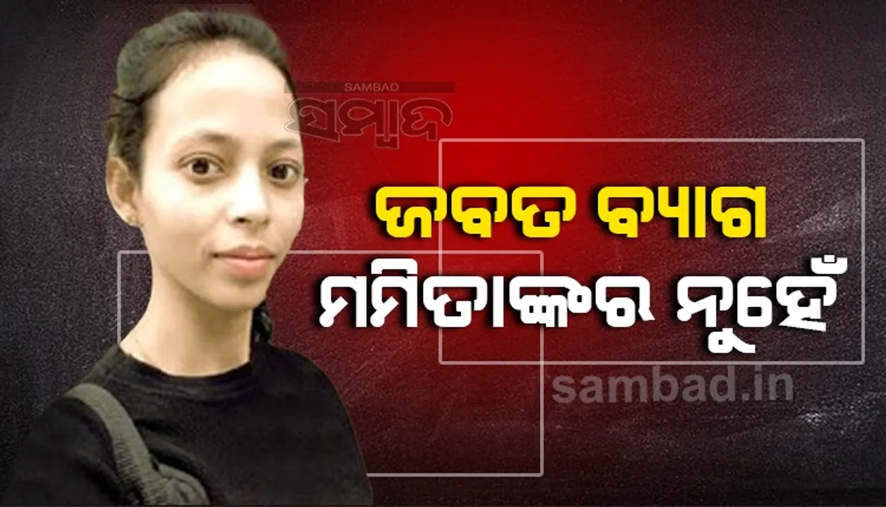  ସ୍କୁଲ ଅଧ୍ୟକ୍ଷା ମମିତା ହତ୍ୟାକାଣ୍ଡ: ଅଭିଯୁକ୍ତ ରାଧେ ଘରୁ ମିଳିଥିବା ବ୍ୟାଗ୍‌ ମମିତାଙ୍କର ନୁହେଁ