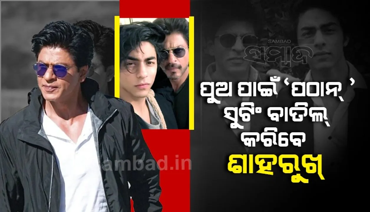  ଡ୍ରଗ୍ସ ମାମଲାରେ ପୁଅ ଧରାପଡ଼ିବା ପରେ ଅଧାରୁ ସୁଟିଂ ବନ୍ଦ କରି ପାରନ୍ତି ଶାହରୁଖ