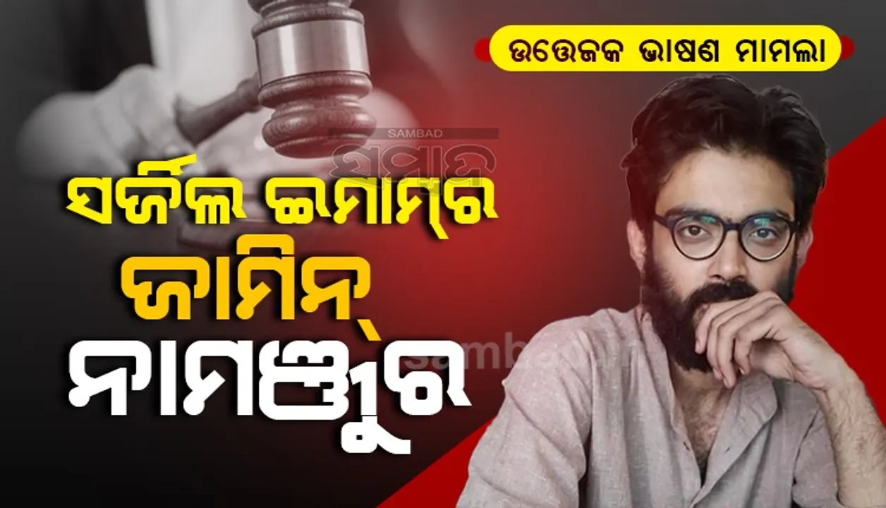  ଉତ୍ତେଜକ ଭାଷଣ ମାମଲା : ସର୍ଜିଲ ଇମାମର ଜାମିନ ନାମଞ୍ଜୁର କଲେ ଦିଲ୍ଲୀ କୋର୍ଟ