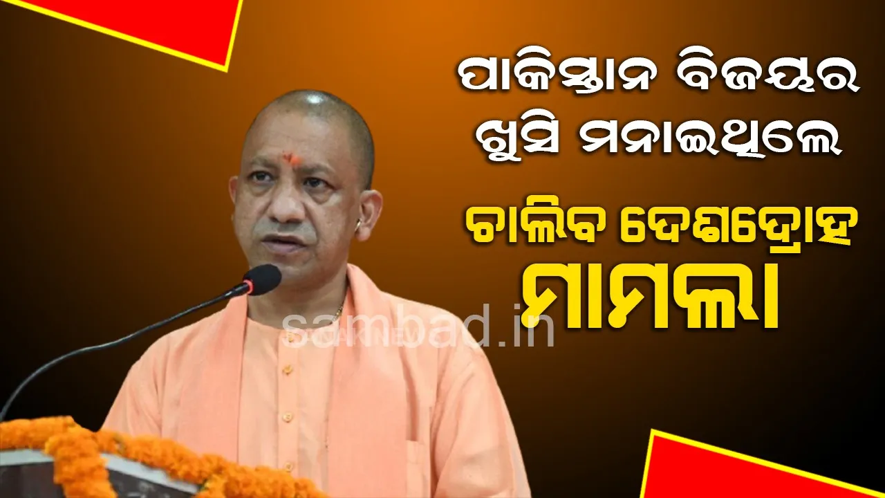  ପାକିସ୍ତାନର ବିଜୟକୁ ନେଇ ଖୁସି ମନାଇଥିବା ଲୋକଙ୍କ ଉପରେ ଯୋଗୀଙ୍କ କାର୍ଯ୍ୟାନୁଷ୍ଠାନ, ରୁଜୁ ହେଲା ଦେଶଦ୍ରୋହ ମାମଲା