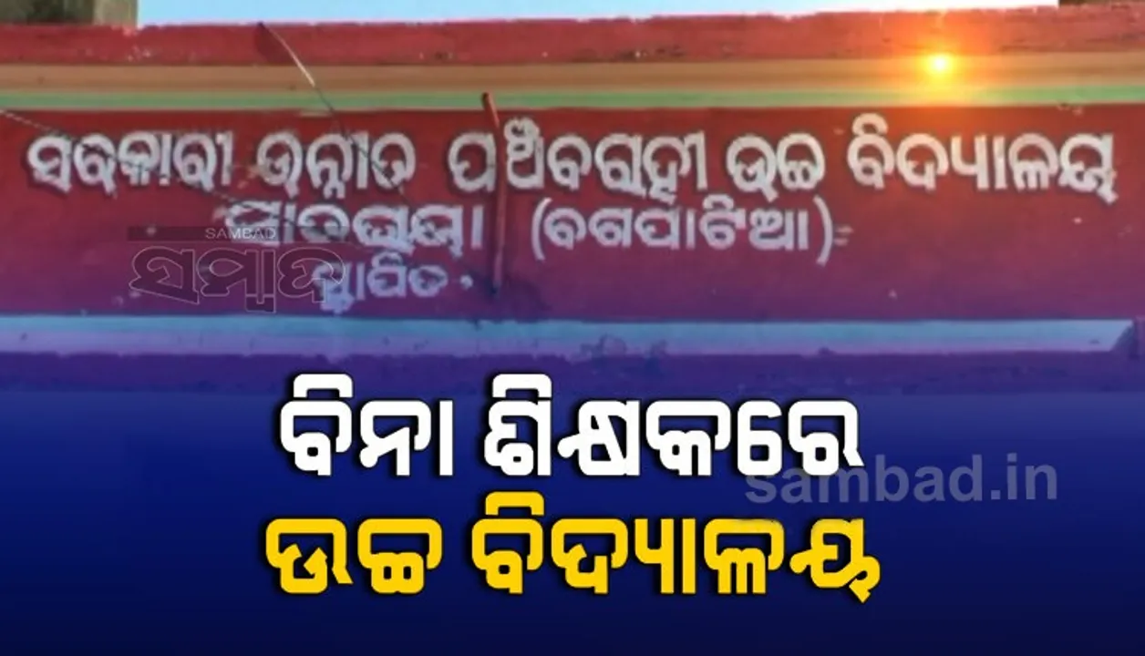  ବିଚିତ୍ର ଶିକ୍ଷା ବ୍ୟବସ୍ଥା: ହାଇସ୍କୁଲ ପିଲାଙ୍କୁ ପାଠ ପଢ଼ାଉଛନ୍ତି ପ୍ରାଥମିକ ବିଦ୍ୟାଳୟର ଶିକ୍ଷକ