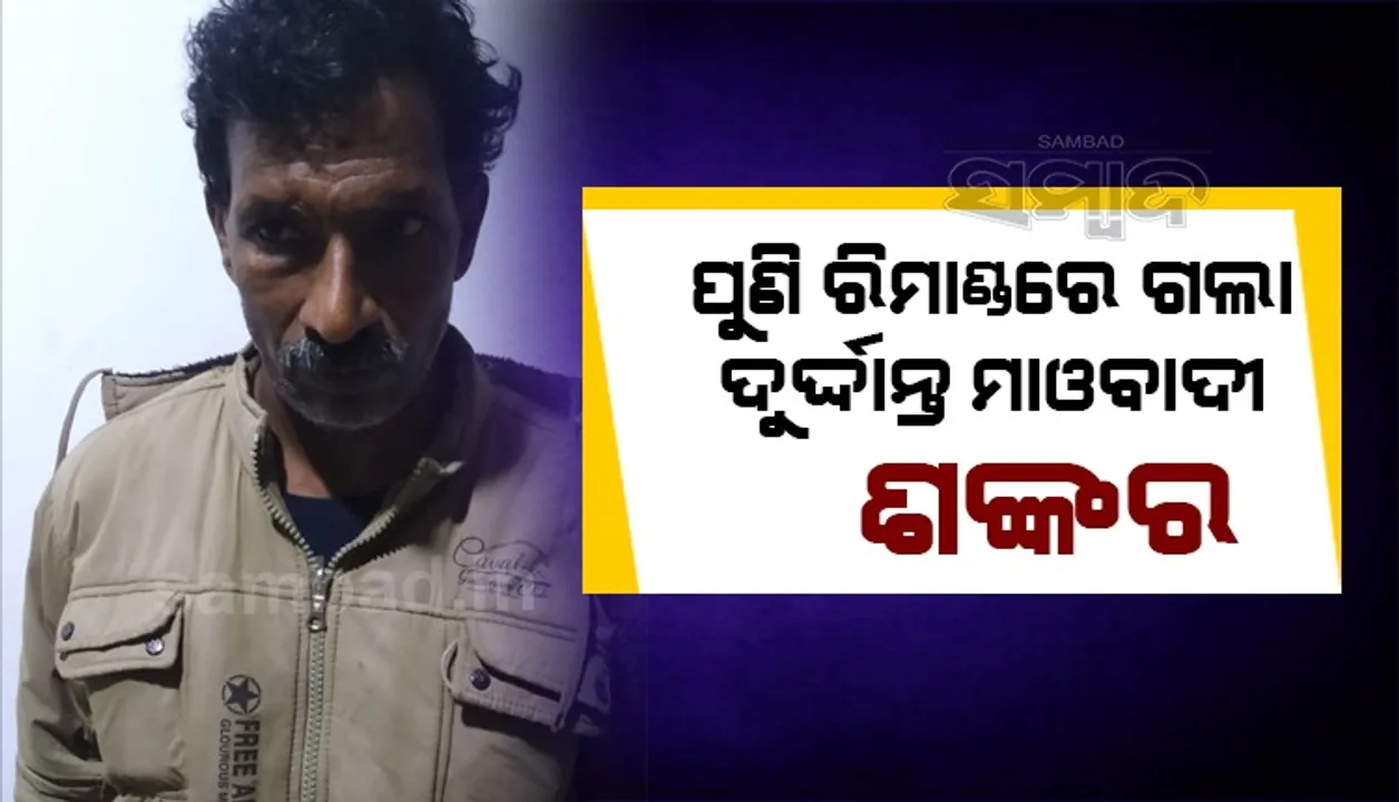  ଦୁର୍ଦ୍ଦାନ୍ତ ମାଓବାଦୀ ଶଙ୍କରକୁ ୨୫ ଦିନିଆ ରିମାଣ୍ଡରେ ନେଲା ବିଜୟନଗରମ୍‌ ପୁଲିସ