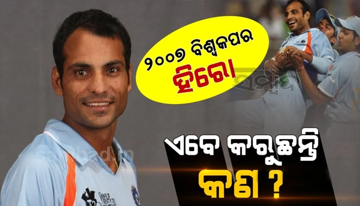  ୨୦୦୭ ଟି-୨୦ ବିଶ୍ବକପରେ ଭାରତକୁ ବିଜୟୀ କରିଥିଲେ ଏହି ଖେଳାଳି, ଏବେ କରୁଛନ୍ତି କ’ଣ ?