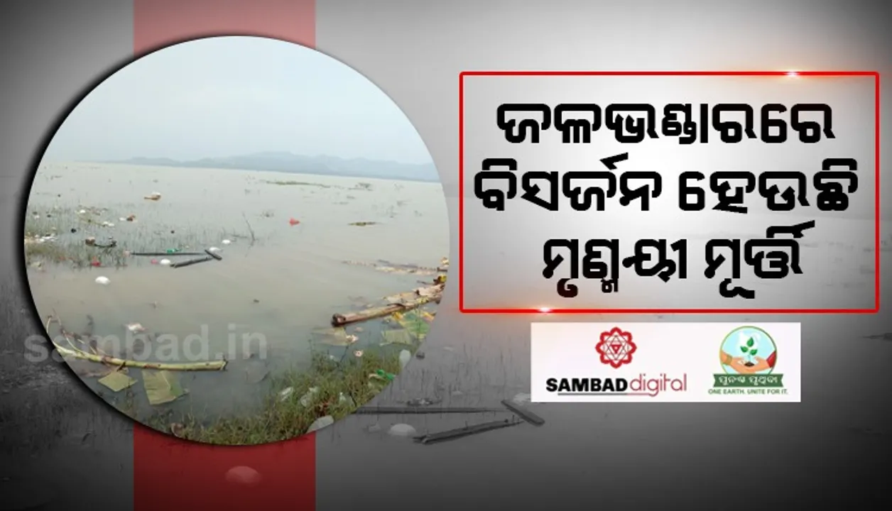  ଭସାଣି ପାଇଁ ନାହିଁ ଗାଇଡଲାଇନ: ଜଳଭଣ୍ଡାରରେ ବିସର୍ଜନ ହେଉଛି ମୂର୍ତ୍ତି, ପ୍ରଦୂଷିତ ହେଉଛି ପାଣି 