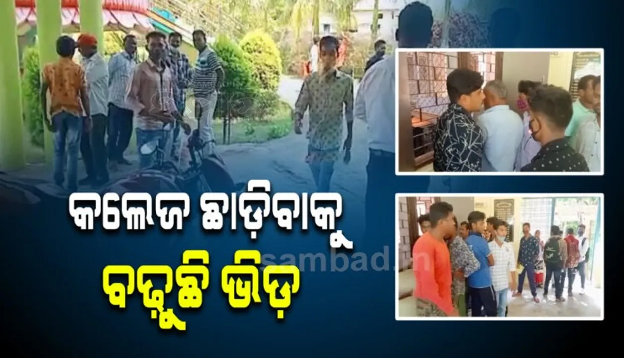  ଟିସି ନେବାକୁ ପୁଣି ମହାଲିଙ୍ଗ କଲେଜରେ ଛାତ୍ରଛାତ୍ରୀଙ୍କ ଭିଡ଼: ଭବିଷ୍ୟତ ନଷ୍ଟ ହୋଇଯିବା ଭୟରେ କଲେଜ ଛାଡ଼ିବାକୁ ନିଷ୍ପତ୍ତି