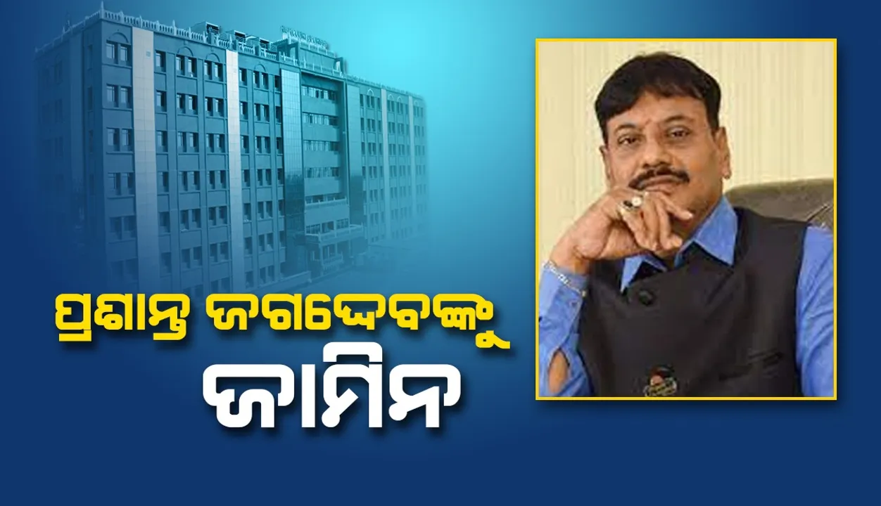  ଚିଲିକା ବିଧାୟକ ପ୍ରଶାନ୍ତ ଜଗଦ୍ଦେବଙ୍କୁ ସର୍ତ୍ତମୂଳକ ଜାମିନ