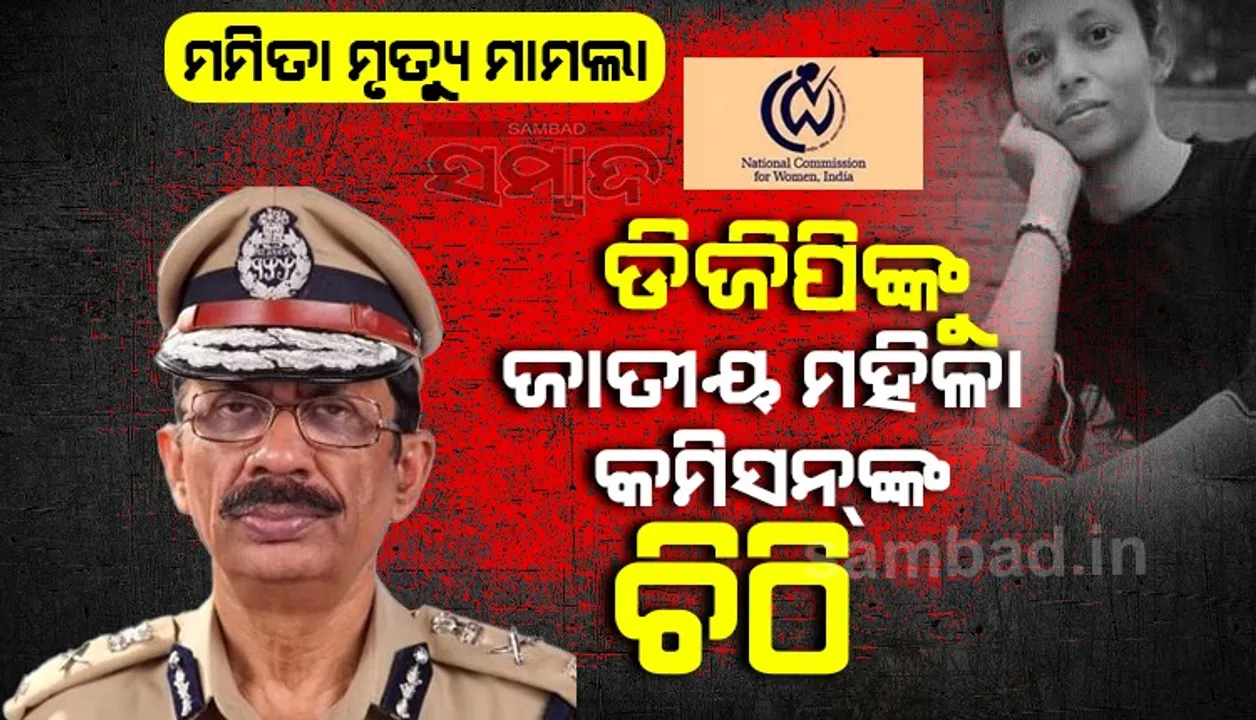  ଶିକ୍ଷୟିତ୍ରୀ ମମିତା ମୃତ୍ୟୁ ମାମଲା: ଓଡ଼ିଶା ଡିଜିପିଙ୍କୁ ଚିଠି ଲେଖିଲେ ଜାତୀୟ ମହିଳା କମିସନ୍‌