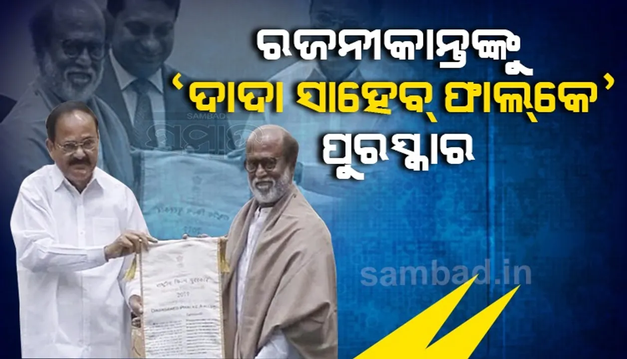  ‘ଦାଦା ସାହେବ ଫାଲ୍‌କେ ପୁରସ୍କାର’ ଗ୍ରହଣ କଲେ ରଜନୀକାନ୍ତ