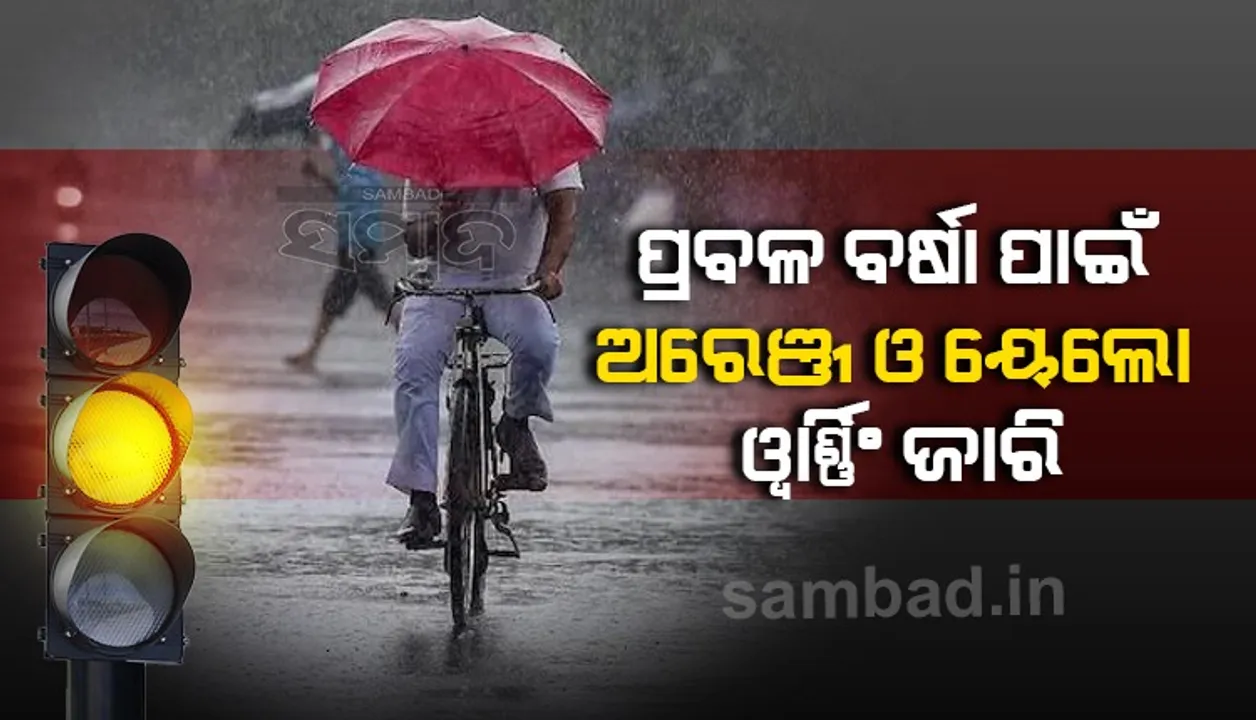  ଆସନ୍ତା ୨୪ଘଣ୍ଟା ମଧ୍ୟରେ ଏସବୁ ଜିଲ୍ଲାରେ ପ୍ରବଳ ବର୍ଷା ସମ୍ଭାବନା