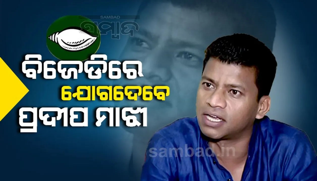  ବିଜେଡିରେ ଯୋଗ ଦେବେ ପ୍ରଦୀପ ମାଝୀ