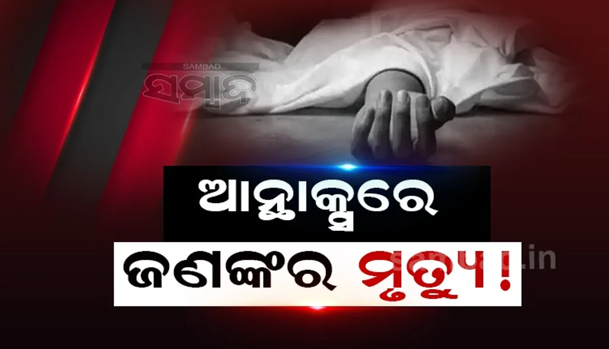  ଲମତାପୁଟ ବ୍ଲକରେ ଆନ୍ଥ୍ରାକ୍ସ ଭୟ: ଜଣଙ୍କର ମୃତ୍ୟୁ! ୨ ଗୁରୁତର