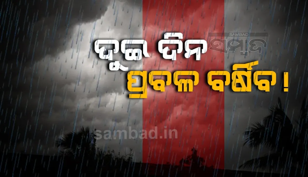 ପ୍ରବଳ ବର୍ଷା ଓ କାଳବୈଶାଖୀ ପାଇଁ ଏସବୁ ଜିଲ୍ଲାକୁ ୟେଲୋ ୱାର୍ଣ୍ଣିଂ ଜାରି