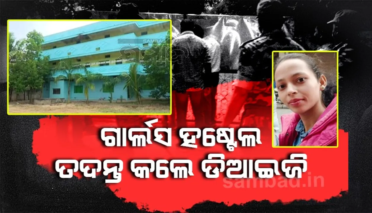  ଶିକ୍ଷୟିତ୍ରୀ ମମିତା ମେହେର ହତ୍ୟା ମାମଲା: ଗାର୍ଲସ ହଷ୍ଟେଲରେ ୧୫ ମିନିଟ ତଦନ୍ତ କଲେ ଡିଆଇଜି-ଏସ୍‌ପି