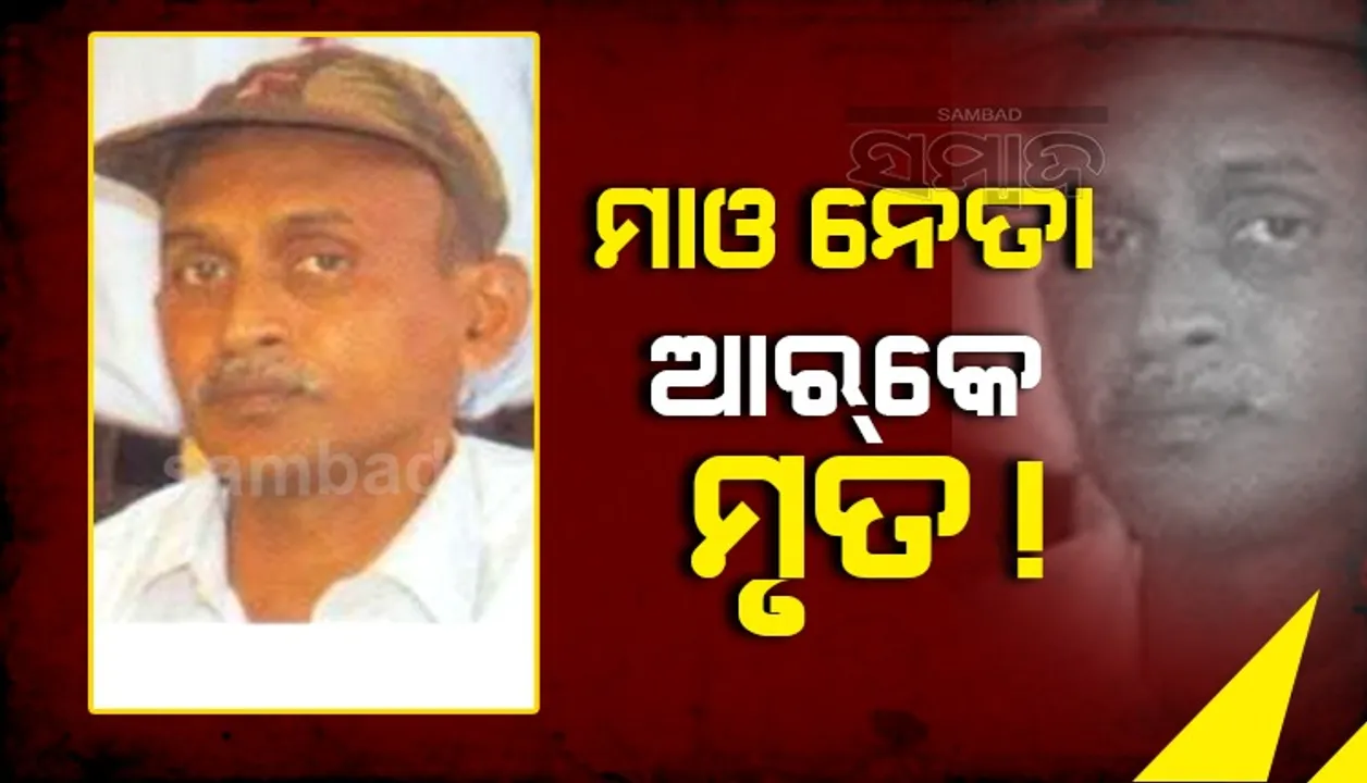  ଦକ୍ଷିଣ ବସ୍ତରରେ ମାଓ ନେତା ଆରକେ ମୃତ ସୂଚନା