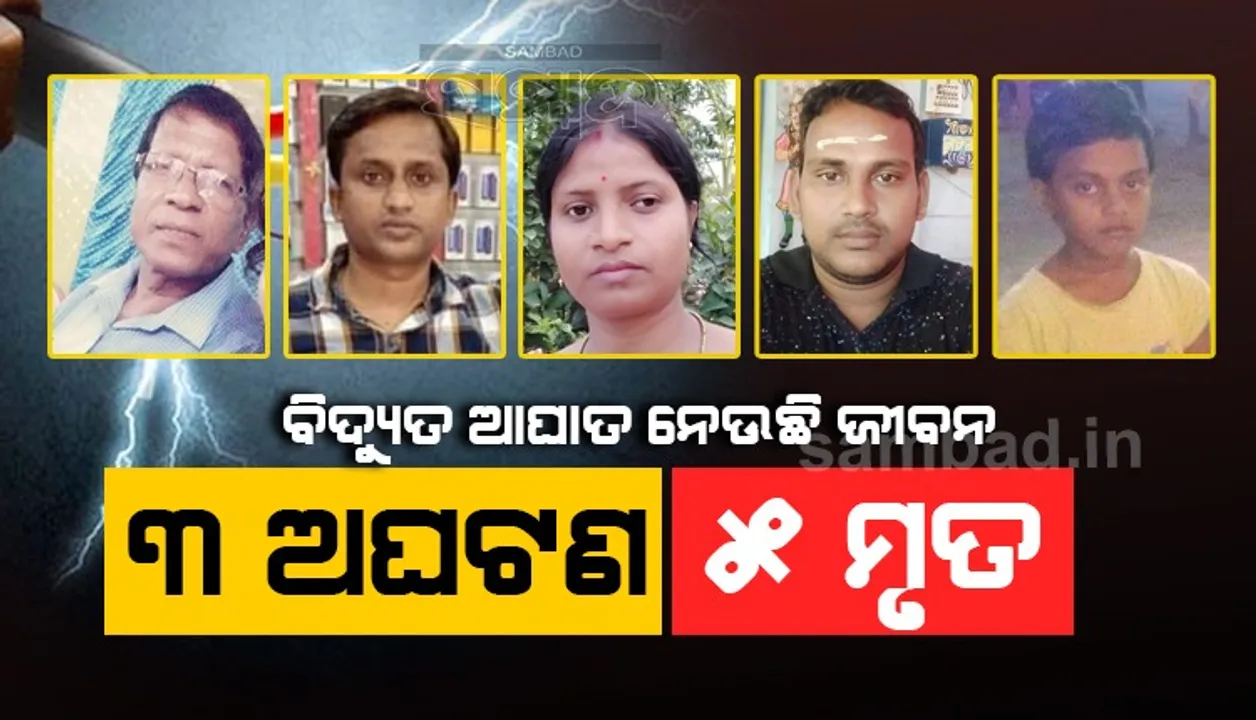  ଭିନ୍ନ ଭିନ୍ନ ସ୍ଥାନରେ ଅଘଟଣ: ବିଦ୍ୟୁତ୍‌ ଆଘାତରେ ୫ ଜଣଙ୍କ ମୃତ୍ୟୁ