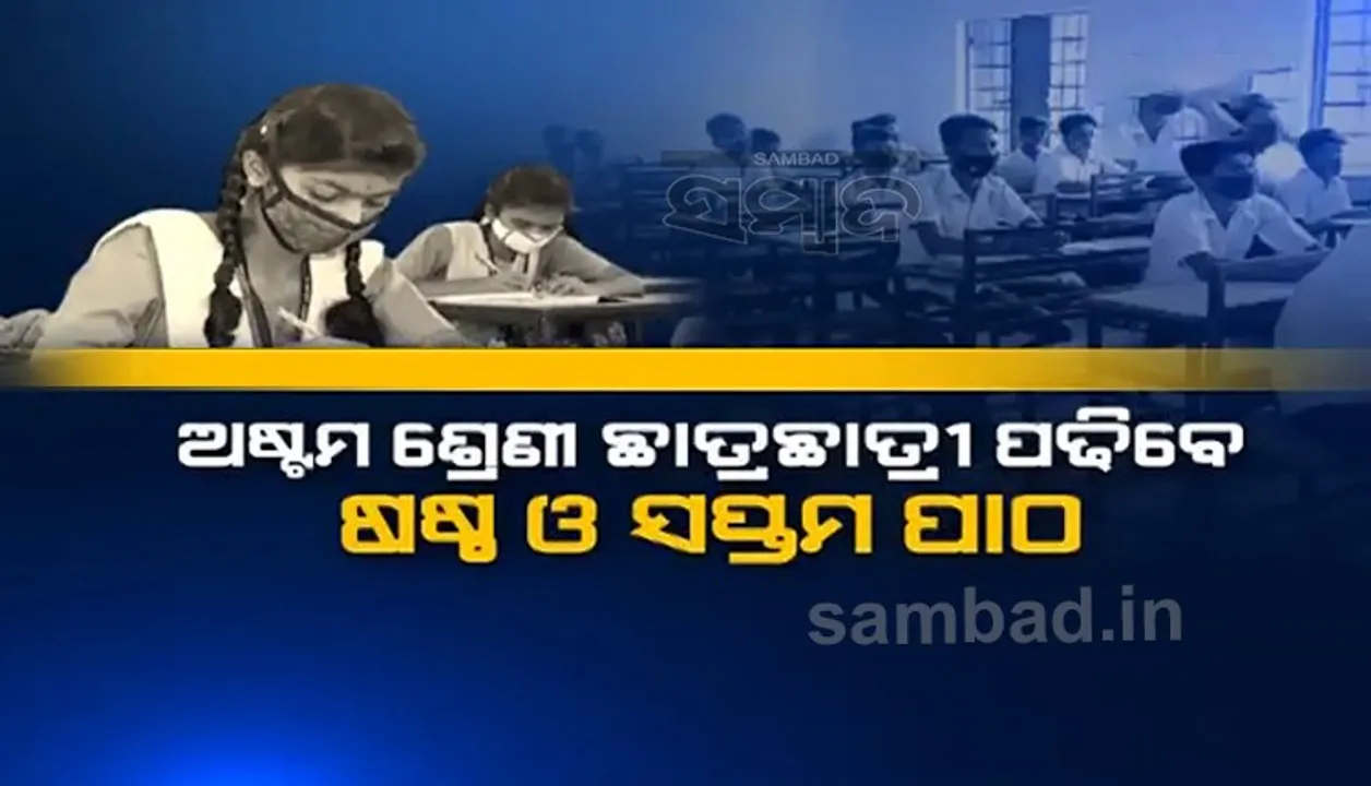  ଅଷ୍ଟମ ଶ୍ରେଣୀ ଛାତ୍ରଛାତ୍ରୀ ପଢ଼ିବେ ଷଷ୍ଠ ଓ ସପ୍ତମ ପାଠ; ଦିନକୁ ୧ ଘଣ୍ଟା କରିବେ ପୂର୍ବ ପାଠର ରିଭିଜନ୍
