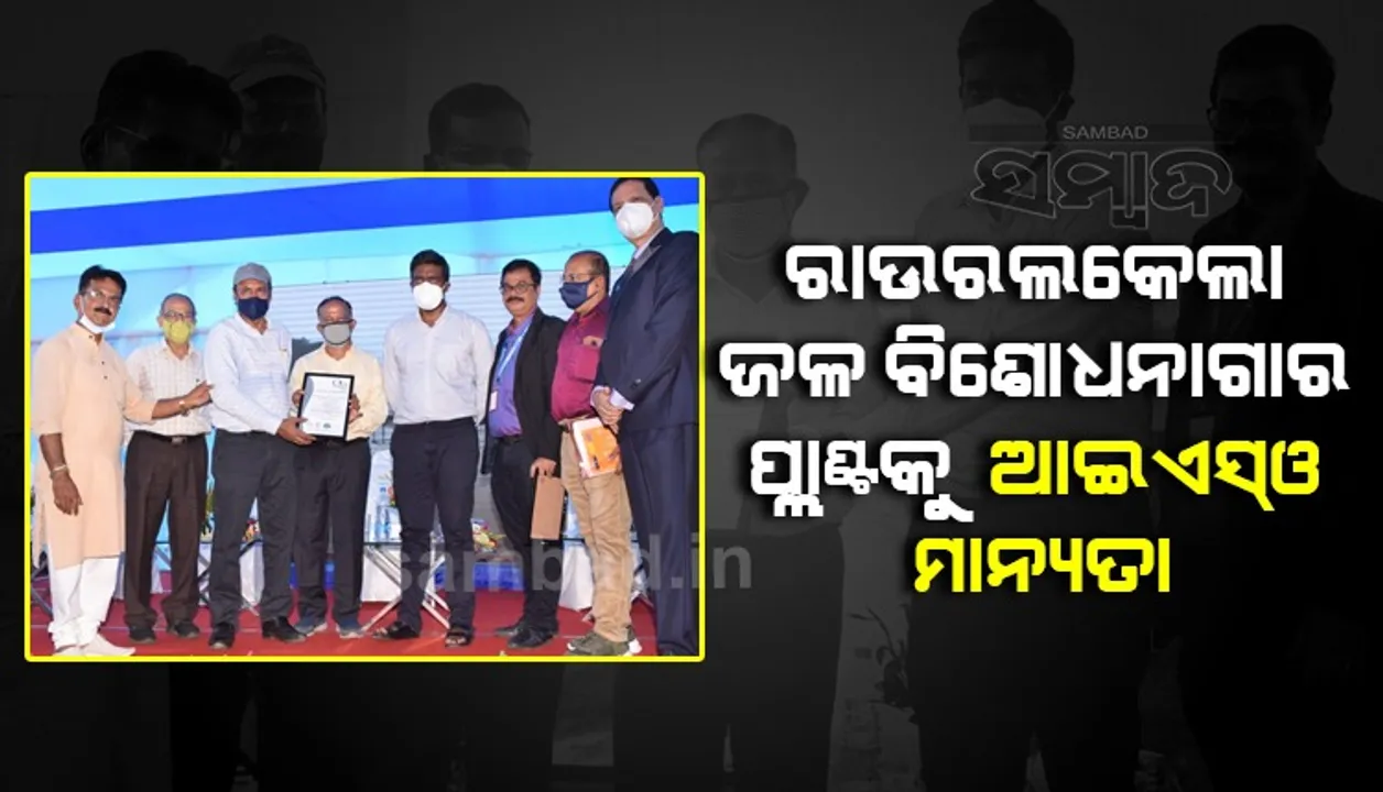  ରାଉରକେଲା ଜଳ ବିଶୋଧନାଗାର ପ୍ଲାଣ୍ଟକୁ ମିଳିଲା ଆଇଏସଓ ମାନ୍ୟତା
