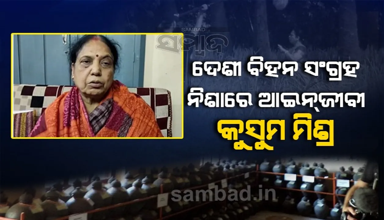 ୧୮ ବର୍ଷର ସାଧନା: ସିଡ ସେଣ୍ଟ୍ରାଲ ବ୍ୟାଙ୍କ ପ୍ରତିଷ୍ଠା କରିଛନ୍ତି କୁସୁମ ମିଶ୍ର, ରଖିଛନ୍ତି ୧୦୫୫ କିସମ ବିହନ