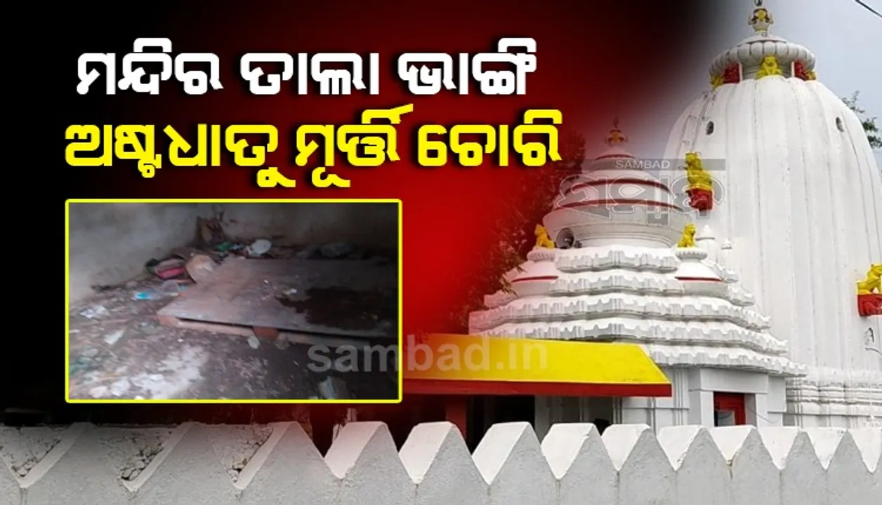  ସ୍ବପ୍ନେଶ୍ବର ଦେବଙ୍କ ମନ୍ଦିର କଳାକନା ବୁଲାଇଲେ ଦୁର୍ବୃତ୍ତ